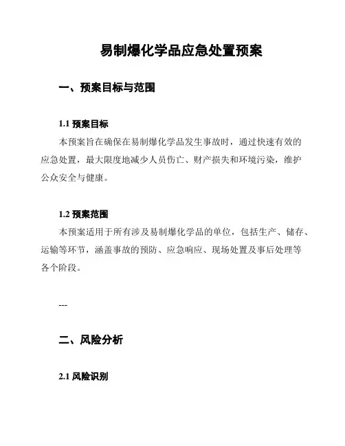 易制爆化学品应急处置预案