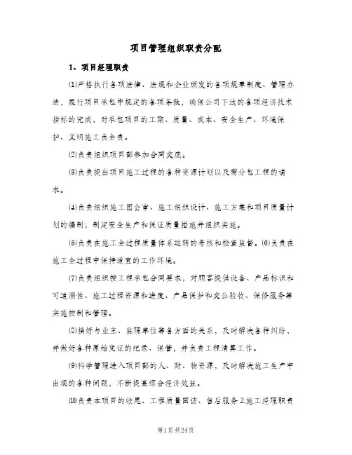 项目管理组织职责分配（四篇）