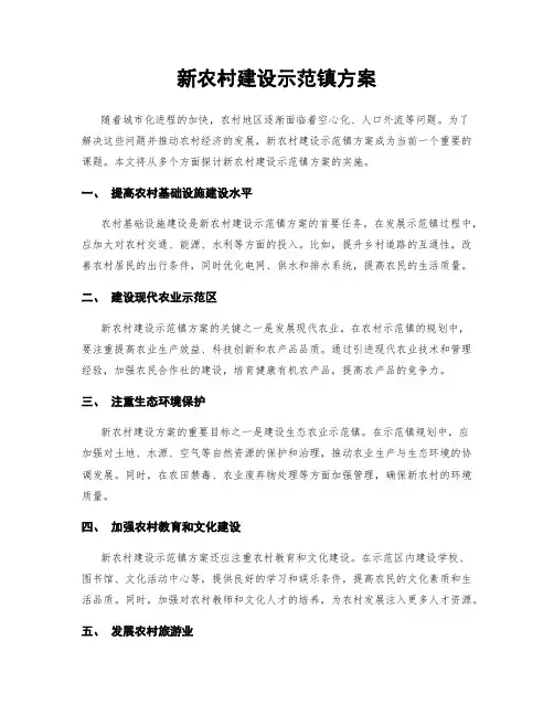 新农村建设示范镇方案