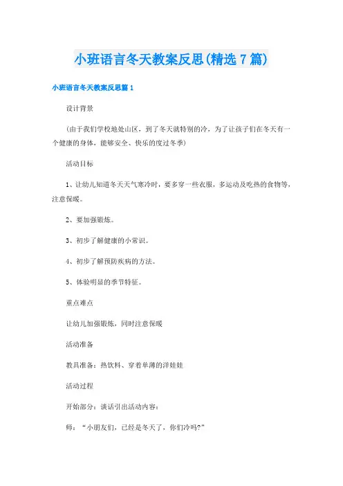 小班语言冬天教案反思(精选7篇)