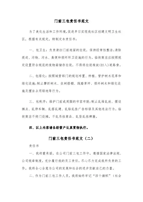 门前三包责任书范文(四篇)