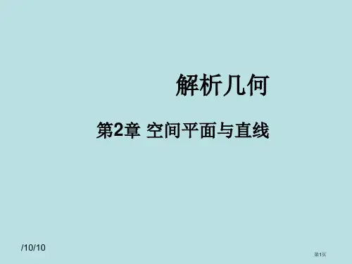 空间解析几何-空间的平面和直线公开课获奖课件