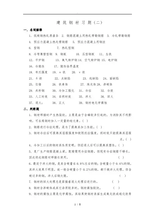 建筑钢材习题