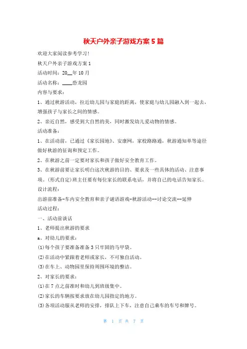 秋天户外亲子游戏方案5篇