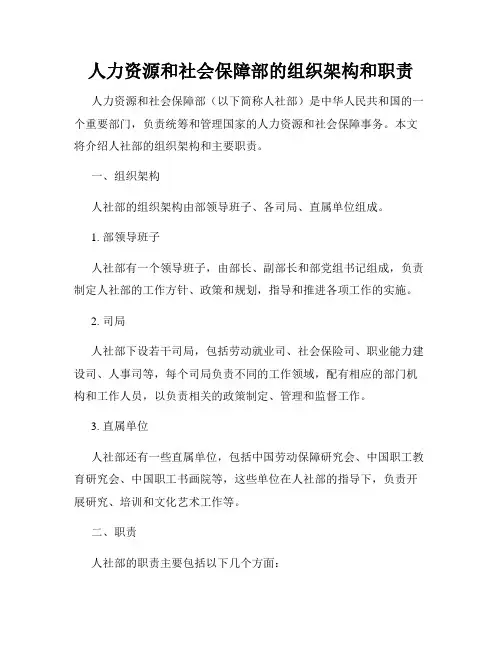 人力资源和社会保障部的组织架构和职责