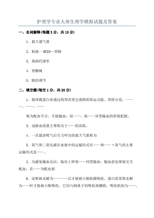 护理学专业人体生理学模拟试题及答案