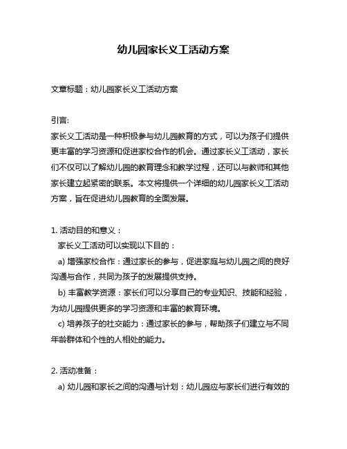 幼儿园家长义工活动方案