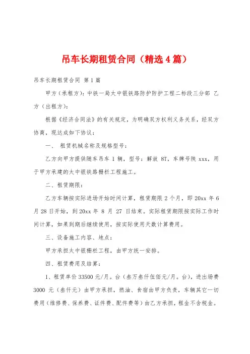 吊车长期租赁合同(精选4篇)