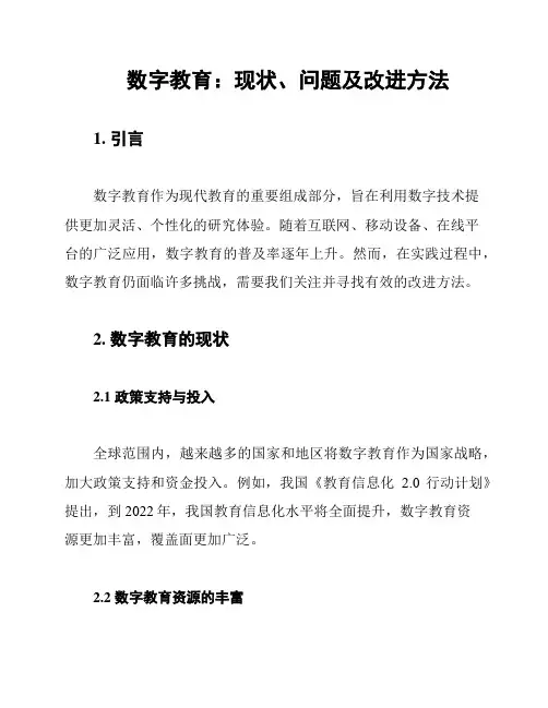数字教育：现状、问题及改进方法