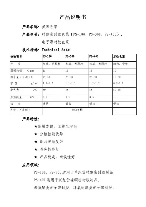 炭黑色浆 硅酮密封胶色浆(PS-100、PS-300、 PS-400)产品说明书