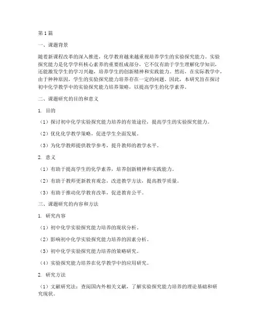 初中化学教学教研课题(3篇)