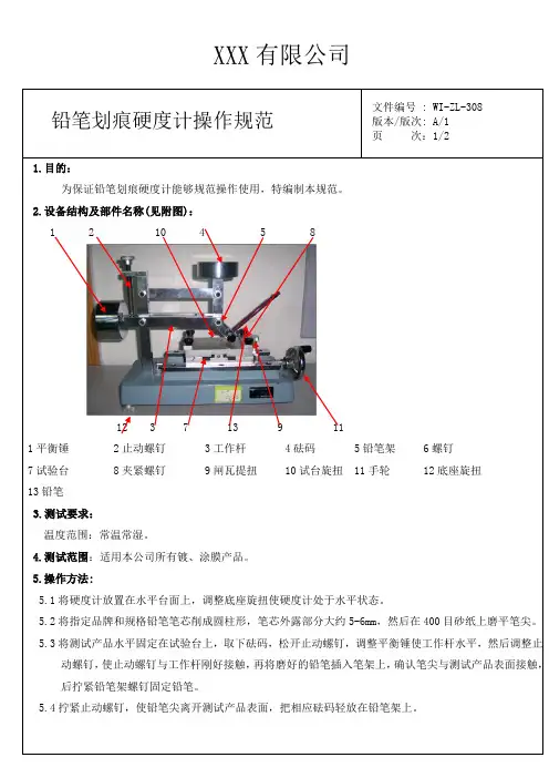 铅笔硬度仪操作规范