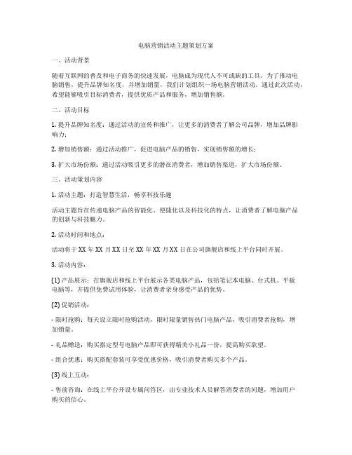 电脑营销活动主题策划方案