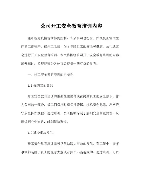 公司开工安全教育培训内容