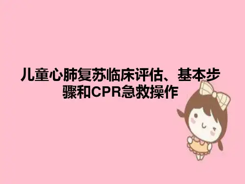 儿童心肺复苏临床评估、基本步骤和CPR急救操作