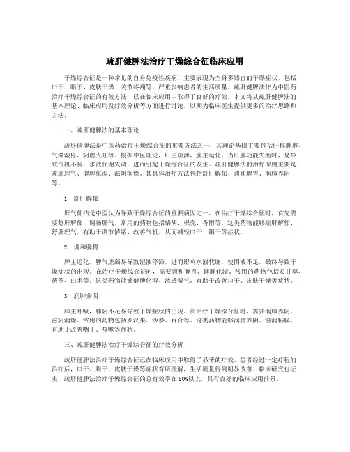 疏肝健脾法治疗干燥综合征临床应用