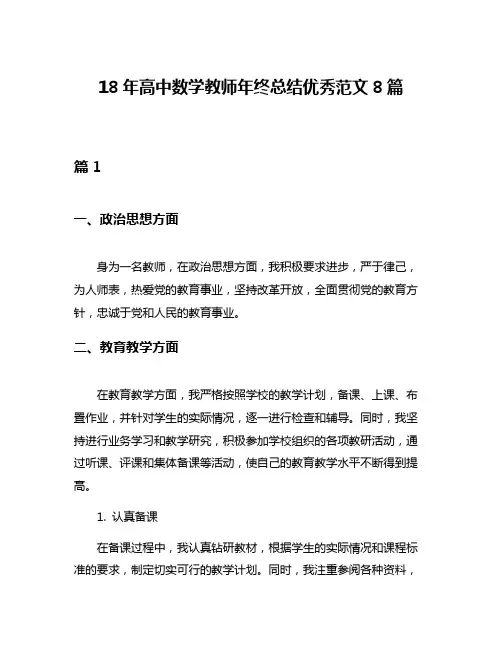 18年高中数学教师年终总结优秀范文8篇