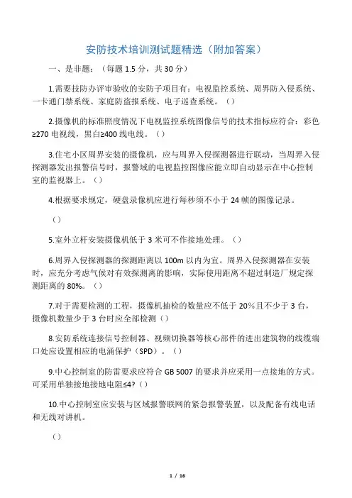 安防技术培训测试题精选(附加答案)综述
