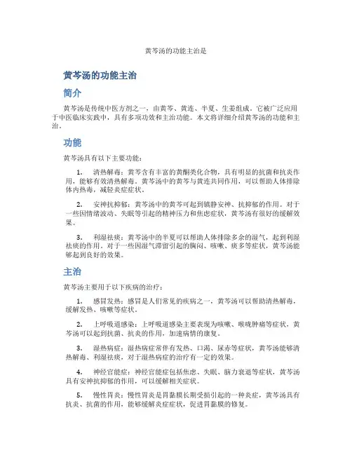 黄芩汤的功能主治是