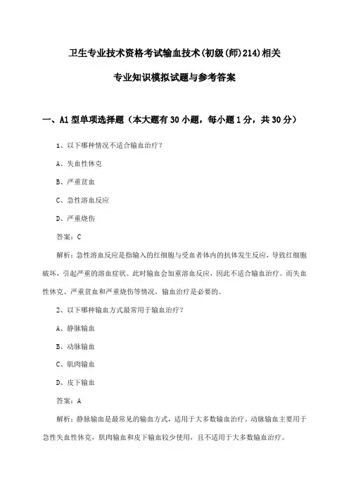 卫生专业技术资格考试输血技术(初级(师)214)相关专业知识模拟试题与参考答案