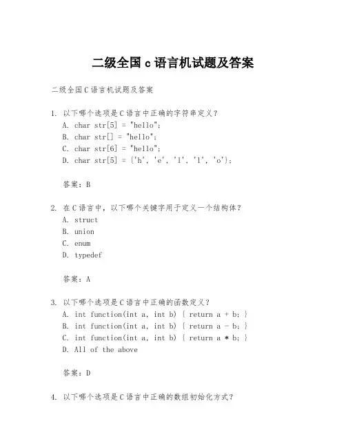 二级全国c语言机试题及答案