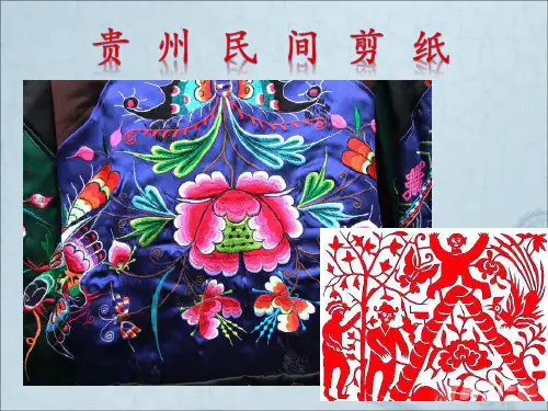 贵州民间剪纸