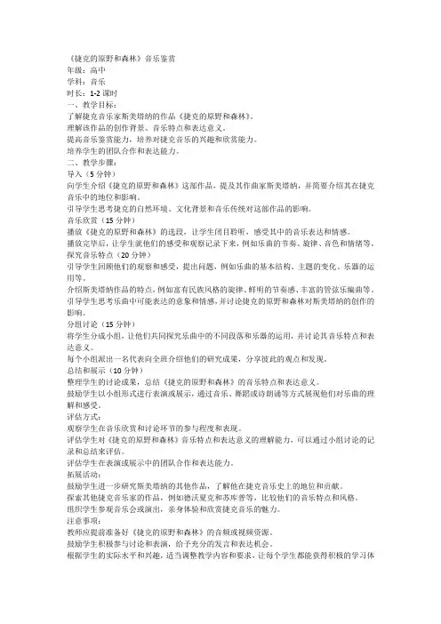 《捷克的原野和森林》音乐鉴赏