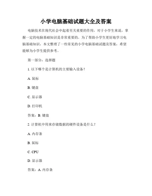 小学电脑基础试题大全及答案