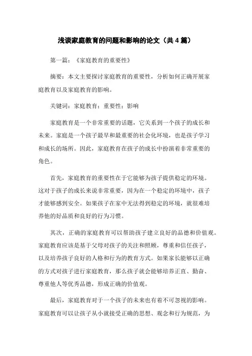 浅谈家庭教育的问题和影响的论文(共4篇)
