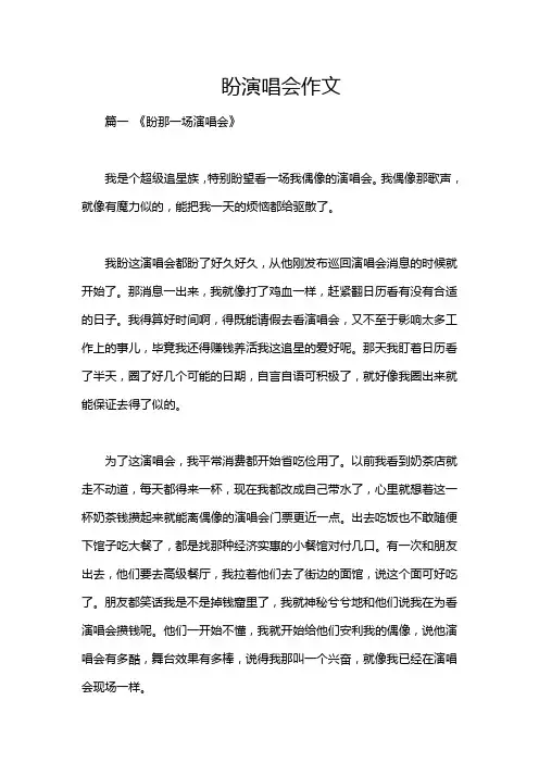 盼演唱会作文
