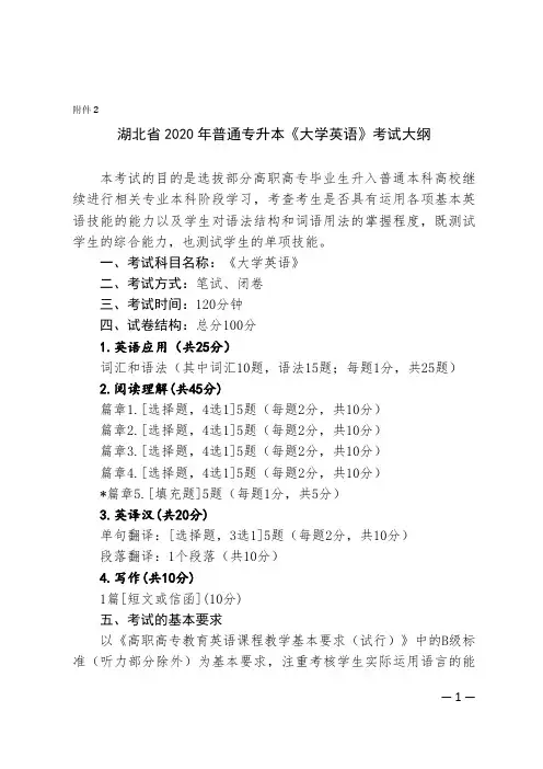 湖北省2020年普通专升本《大学英语》考试大纲