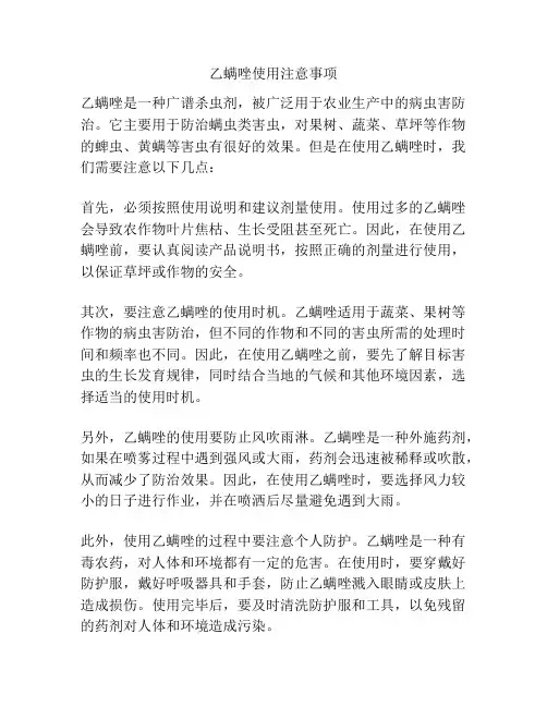 乙螨唑使用注意事项