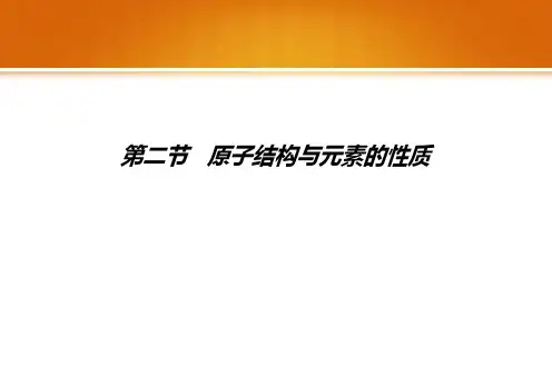 化学人教选修三第1章第2节 原子结构与元素性质