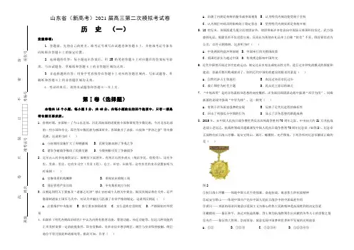 2021届山东省(新高考)高三模拟考试卷 历史(一)(解析版)