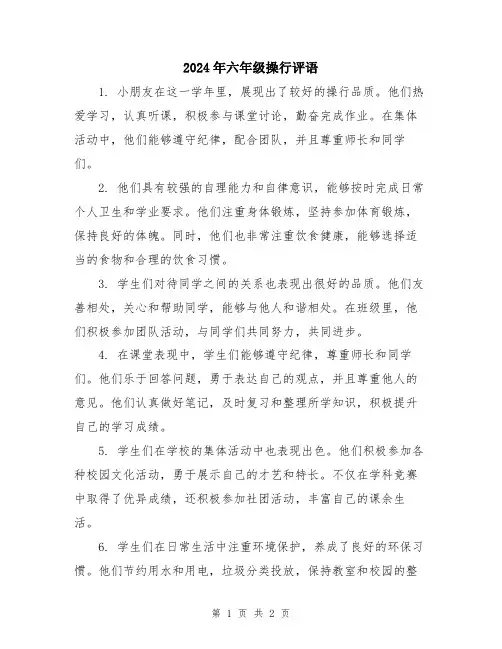 2024年六年级操行评语