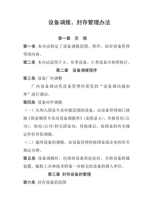 设备调拨、封存管理规定