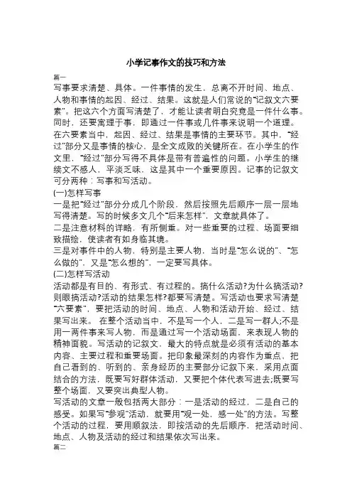 小学记事作文的技巧和方法