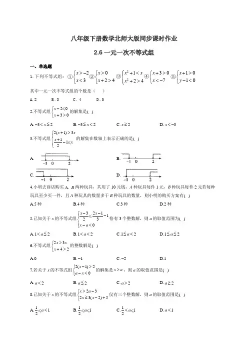 八年级下册数学北师大版同步课时作业 2.6一元一次不等式组(有答案)