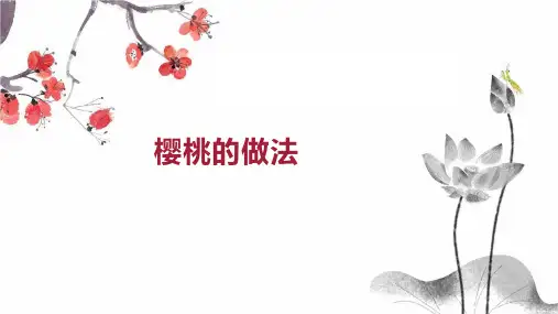 樱桃的做法