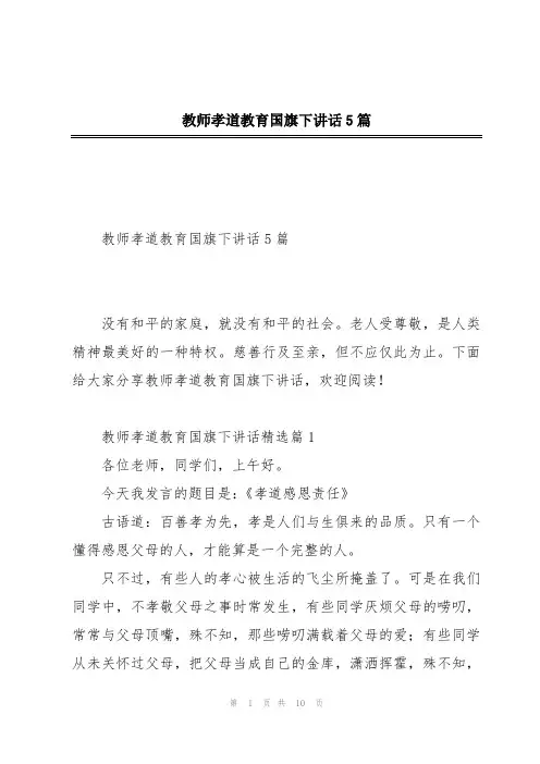 教师孝道教育国旗下讲话5篇
