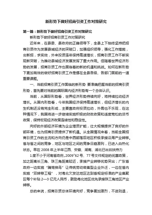 新形势下做好招商引资工作对策研究