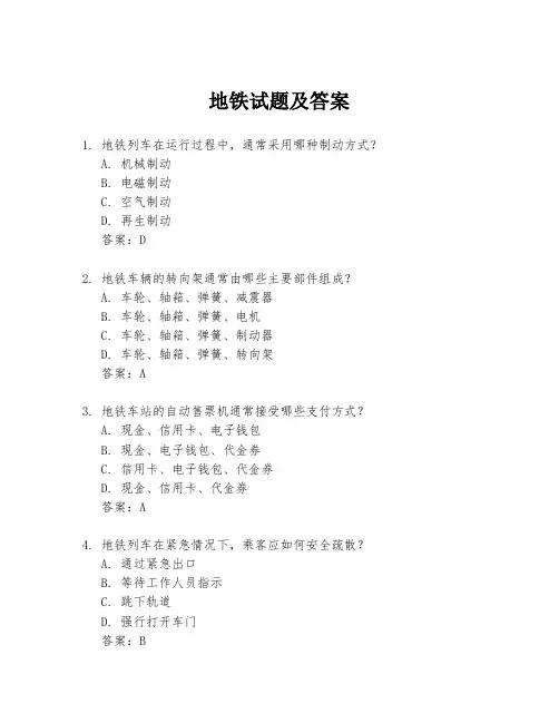 地铁试题及答案