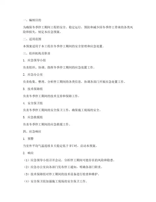 工程冬季停工应急预案