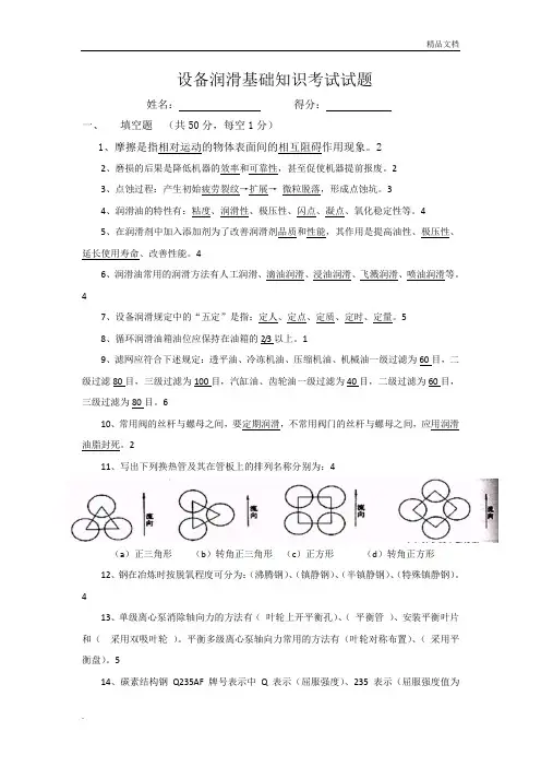 设备润滑基础知识考试试题及答案