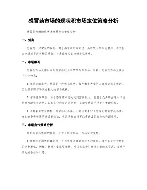感冒药市场的现状积市场定位策略分析