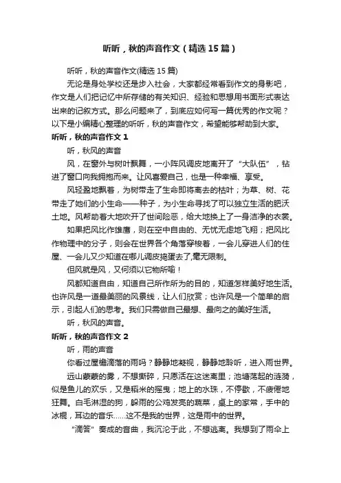 听听，秋的声音作文（精选15篇）