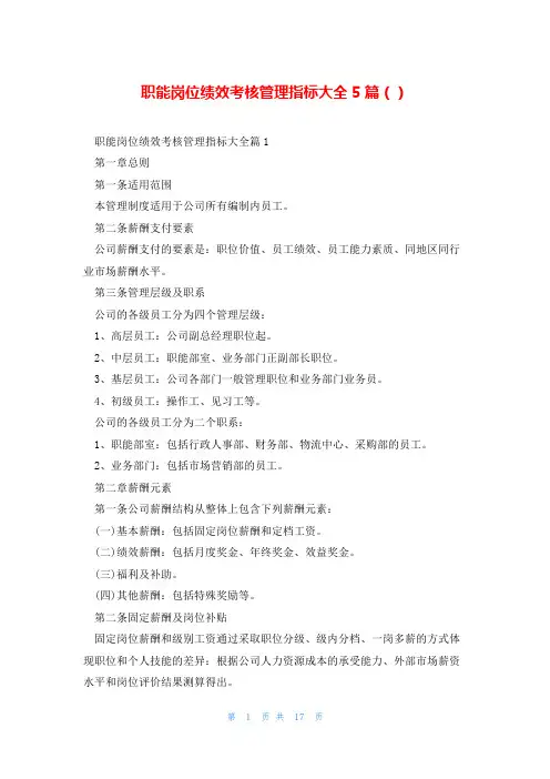 职能岗位绩效考核管理指标大全5篇()