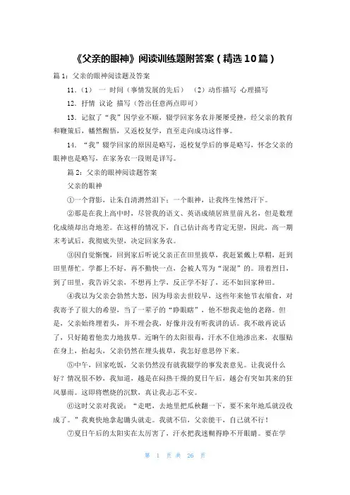 《父亲的眼神》阅读训练题附答案(精选10篇)