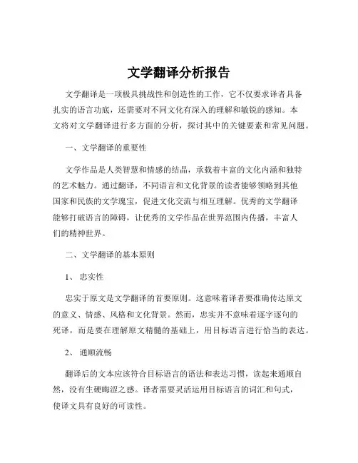 文学翻译分析报告