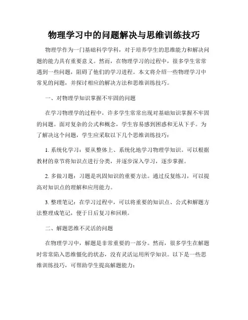 物理学习中的问题解决与思维训练技巧